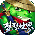 梦想世界手游ios