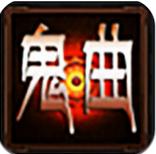 鬼曲手游