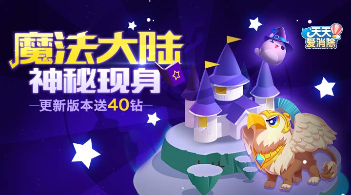 天天爱消除魔法大陆 v10.17.0 安卓版图1