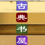 古典书屋