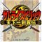 侍魂6