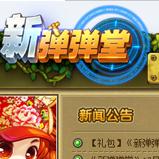 新弹弹堂登陆器