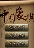 单机象棋