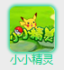 小小精灵辅助