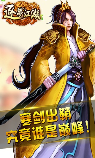 逐梦江湖电脑版下载 v1.0.0001 pc版图4