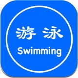 游泳教程软件