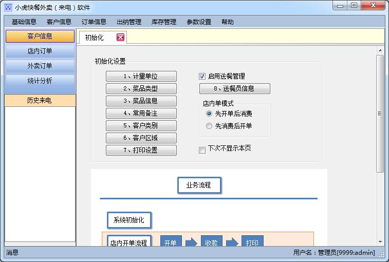 小虎来电外卖管理软件 3.12 官方版图1