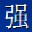 怪物世界小强辅助器