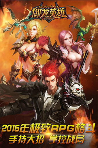 御龙英雄 v2.1.3.19920 安卓版图2