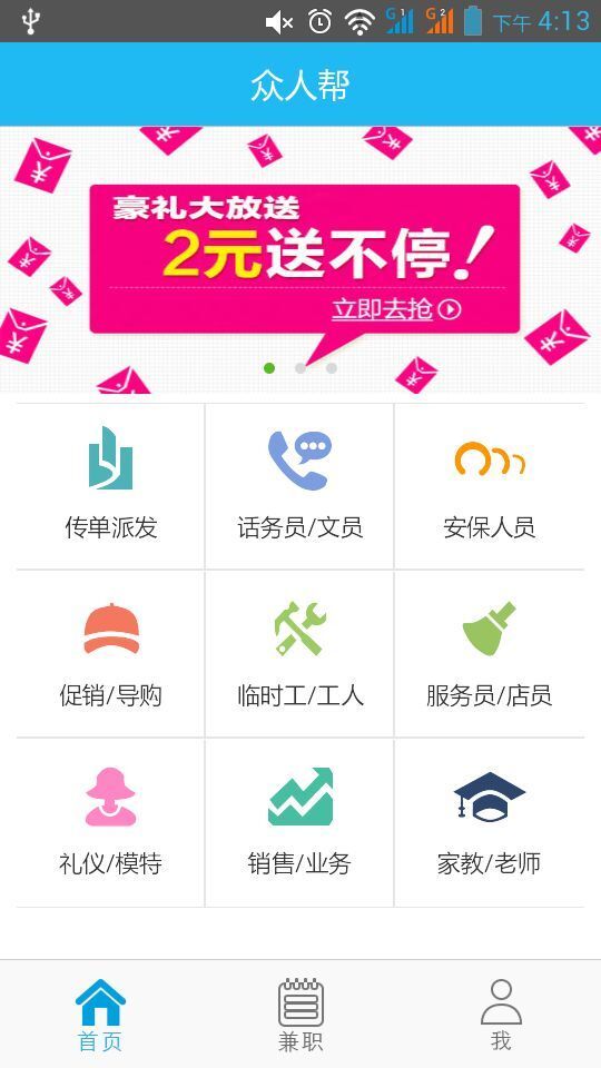众人帮大学生兼职 v2.78 安卓版图2