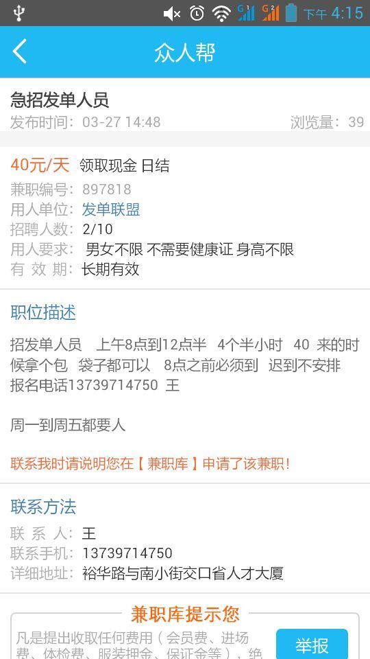 众人帮大学生兼职 v2.78 安卓版图4