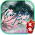 仙剑续缘破解版