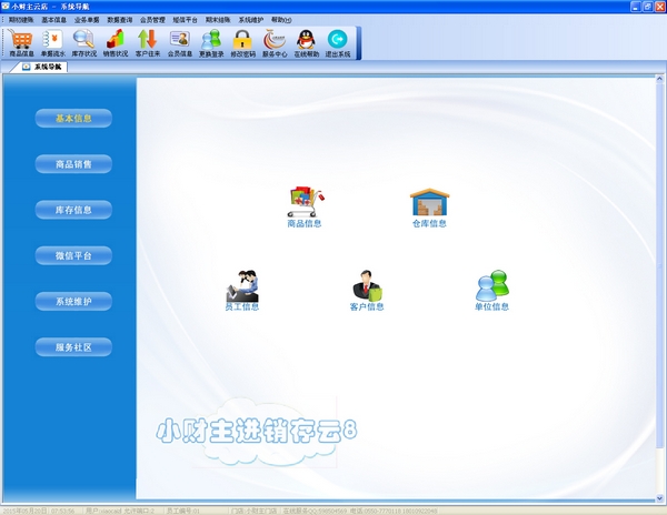 小财主云店进销存 v8.0 官方版图1