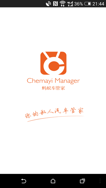 蚂蚁车管家 v2.5 安卓版图1