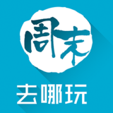 周末去哪玩app