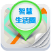 智慧生活圈