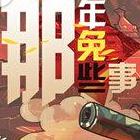 那年那兔那些事儿