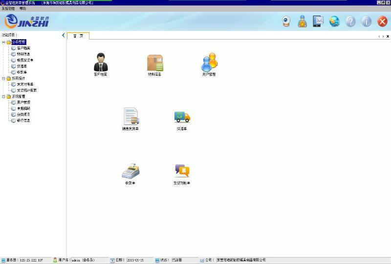金智送货单管理系统 v1.0.150522 官方最新版图2