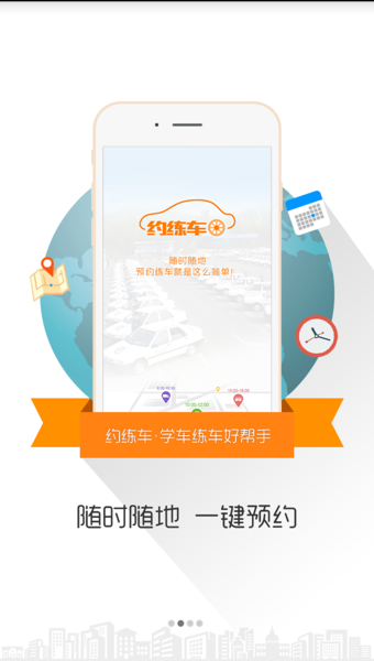 约练车教练版 v2.0.1 安卓版图5