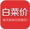 白菜价