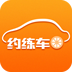 约练车学员版 v1.1.0 安卓版
