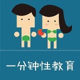 一分钟性教育wp版