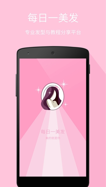 每日一美发 v2.7 安卓版图4