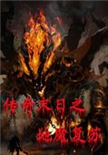 传奇末日之地魔复苏正式版