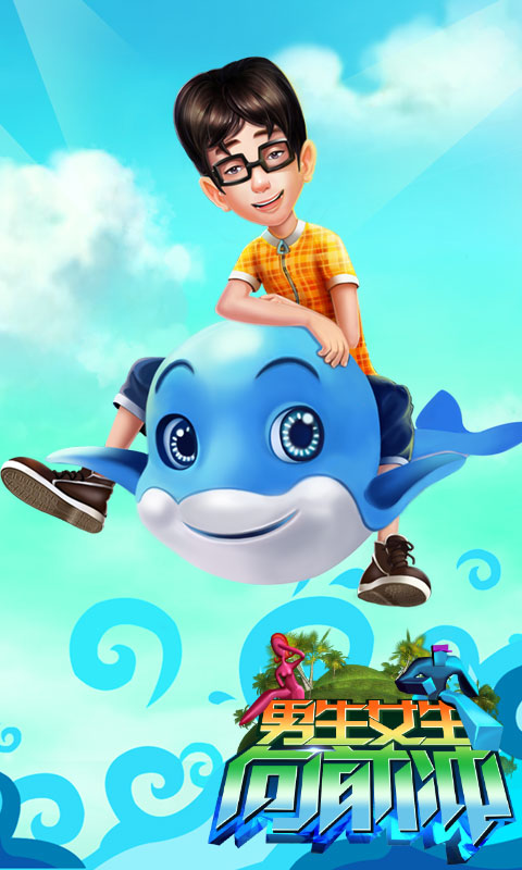 男生女生向前冲电脑版下载 v1.09 官方版图1