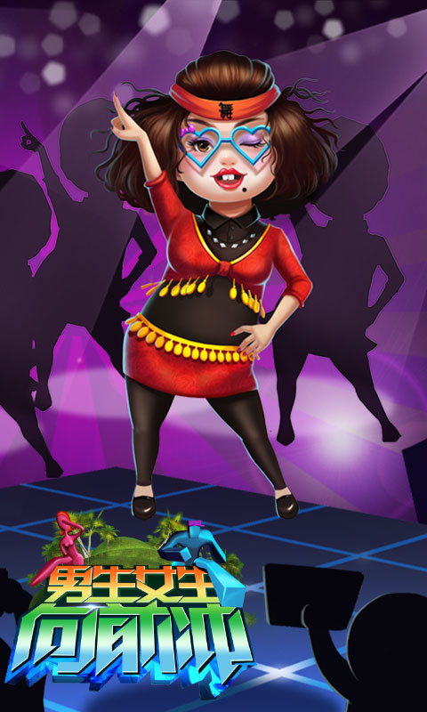 男生女生向前冲电脑版下载 v1.09 官方版图4