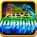 男生女生向前冲电脑版