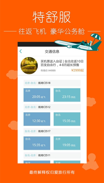 爱旅行app V2.5.0.0 最新版图1