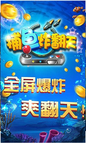 捕鱼炸翻天内购破解版 1.3.5 安卓版图1