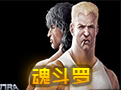 魂斗罗2