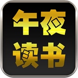 午夜读书软件