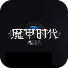 魔甲时代ol