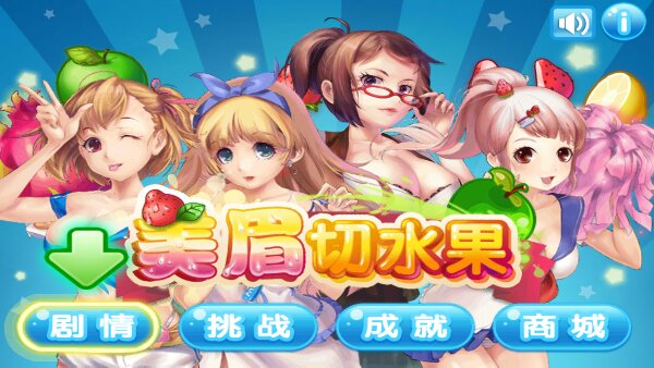 美眉切水果破解版 v1.3 修改版图1