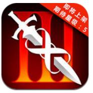 无尽之剑3