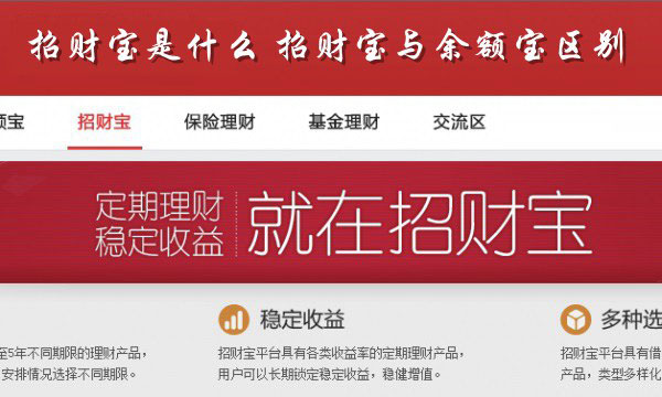 招财宝是什么?招财宝与余额宝的区别图1