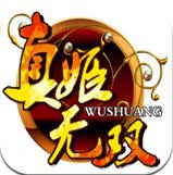 真姬无双手游