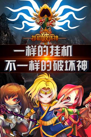 挂机破坏神下载 v2.0.1 安卓版图4