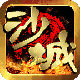 沙城传奇安卓版
