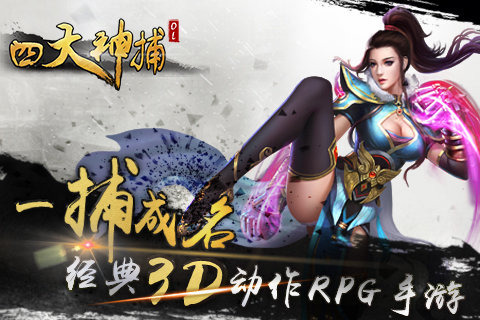 四大神捕ol手游 v1.1.0 安卓版图3