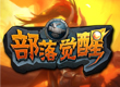 360部落觉醒下载