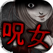 呪女安卓版