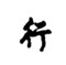 践行志 v2.0.2 安卓版