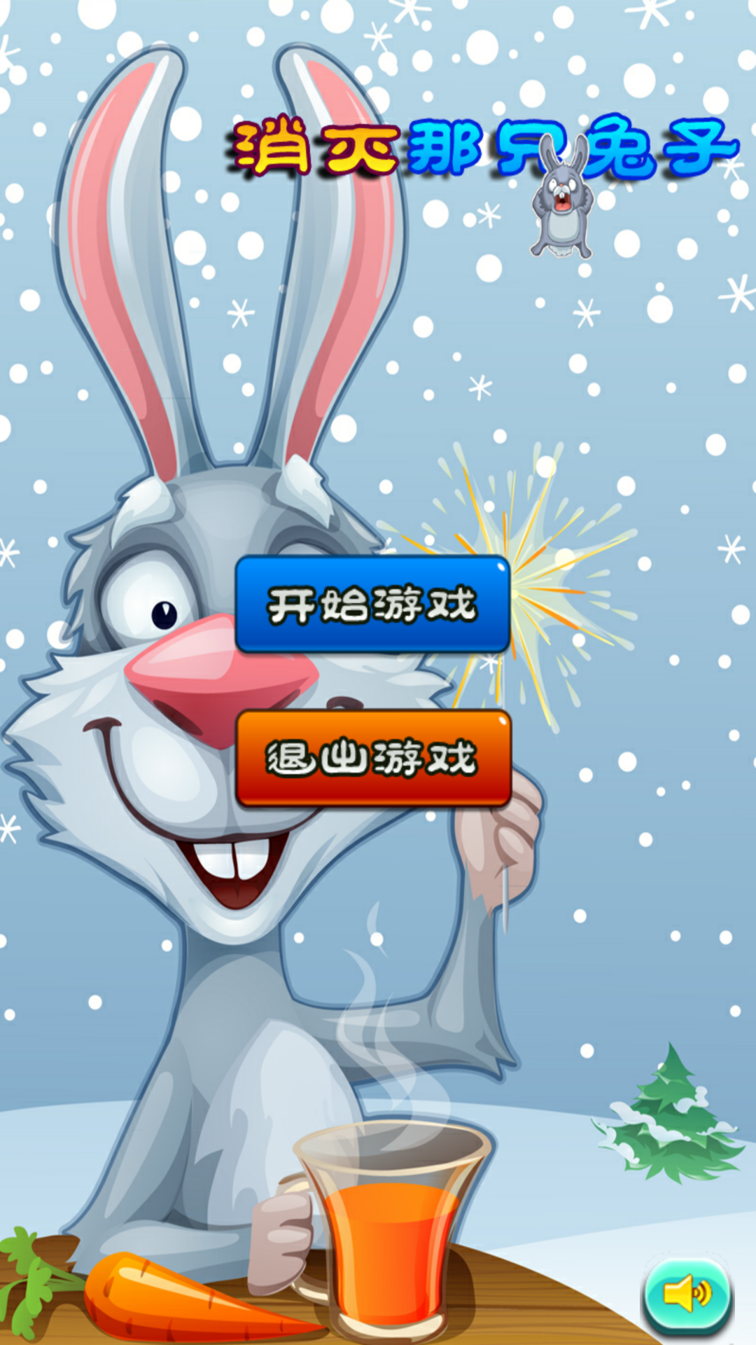 消灭那只兔子 v1.2.0 安卓版图1