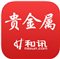和讯贵金属ios版