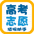高考志愿填报助手