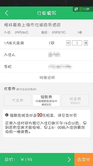 格林豪泰酒店 v2.1.0 安卓版图4